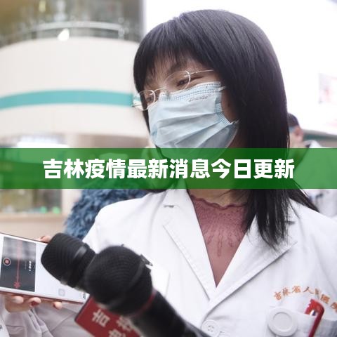 吉林疫情最新消息今日更新