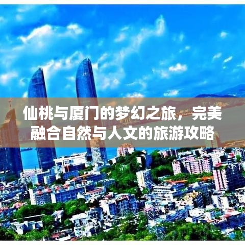 仙桃與廈門的夢幻之旅,完美融合自然與人文的旅游攻略
