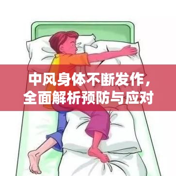 中風身體不斷發作,全面解析預防與應對策略