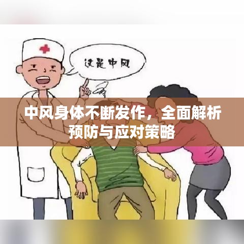 中風身體不斷發作,全面解析預防與應對策略