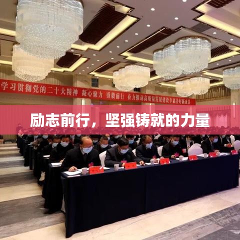 勵志前行，堅強鑄就的力量