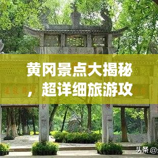 黃岡景點大揭秘,超詳細旅游攻略!