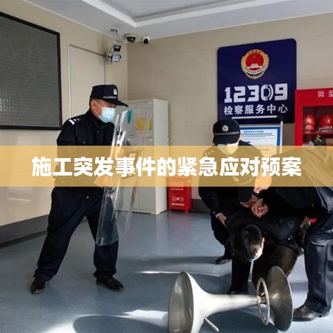 施工突發事件的緊急應對預案