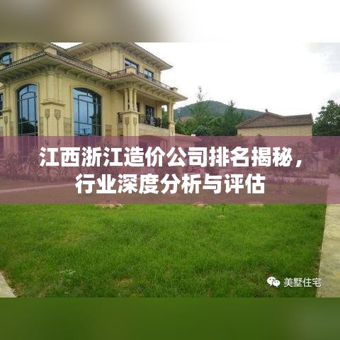 江西浙江造價公司排名揭秘，行業(yè)深度分析與評估