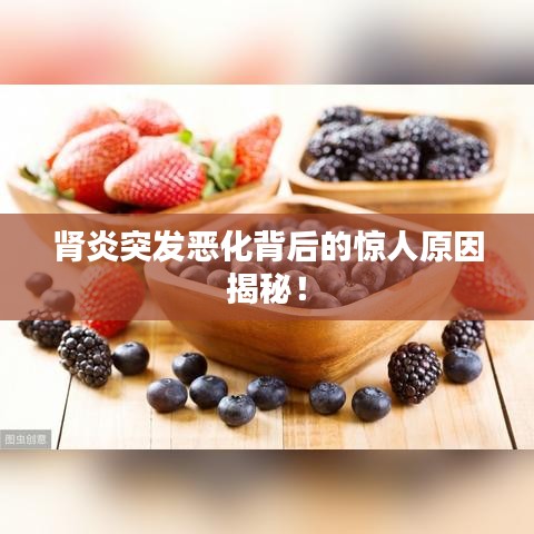 腎炎突發惡化背后的驚人原因揭秘！