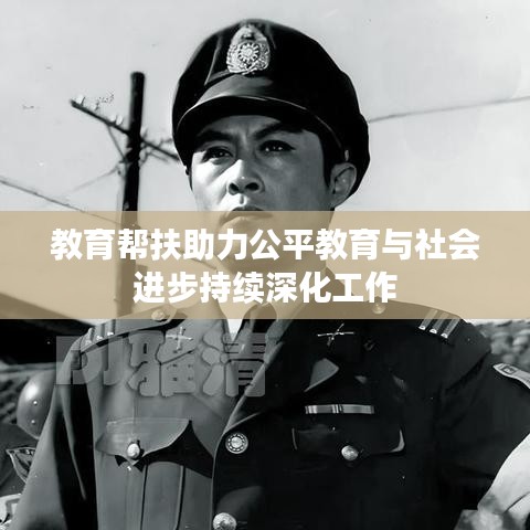 教育幫扶助力公平教育與社會進步持續深化工作