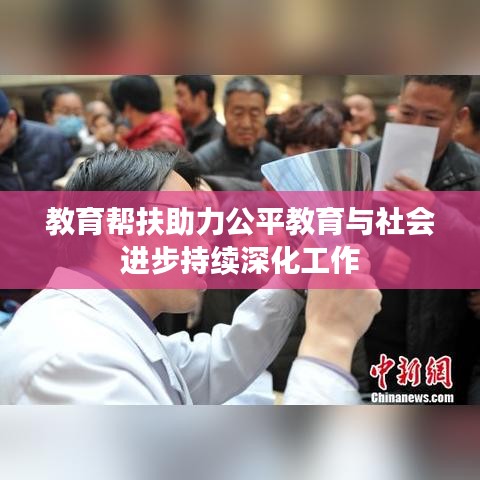 教育幫扶助力公平教育與社會進步持續深化工作
