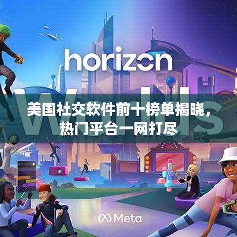 美國社交軟件前十榜單揭曉,熱門平臺一網打盡