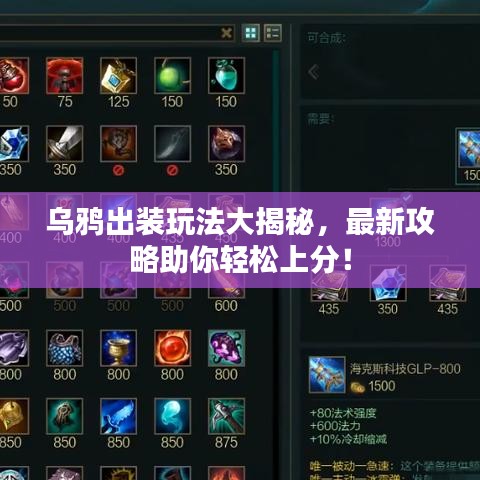 烏鴉出裝玩法大揭秘,最新攻略助你輕松上分!