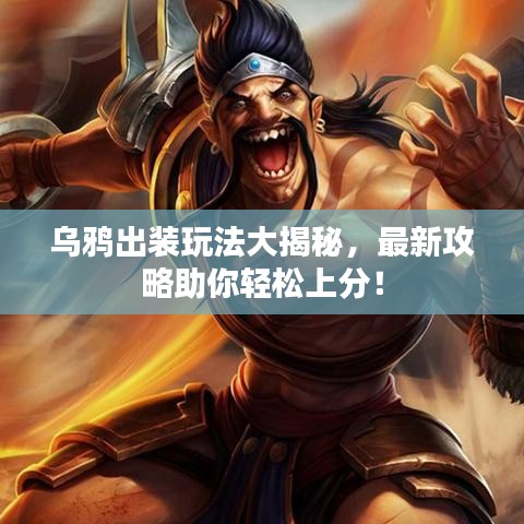 烏鴉出裝玩法大揭秘,最新攻略助你輕松上分!