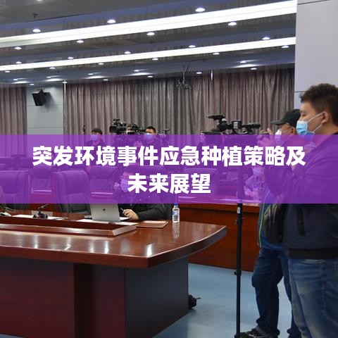 突發(fā)環(huán)境事件應急種植策略及未來展望