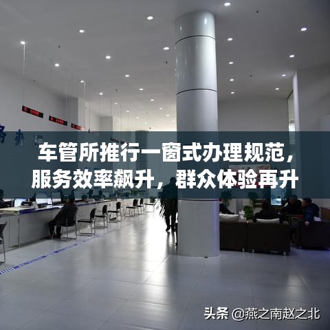 車管所推行一窗式辦理規(guī)范，服務(wù)效率飆升，群眾體驗再升級