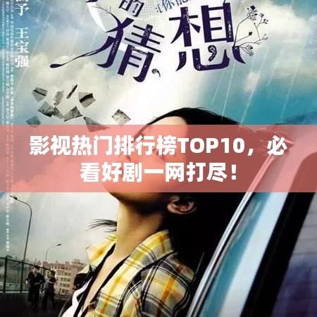 影視熱門排行榜TOP10,必看好劇一網打盡!