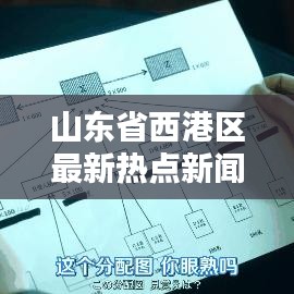 山東省西港區最新熱點新聞速遞