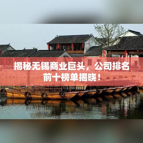 揭秘?zé)o錫商業(yè)巨頭,公司排名前十榜單揭曉!