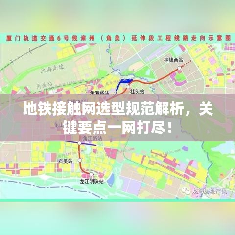 地鐵接觸網(wǎng)選型規(guī)范解析,關(guān)鍵要點(diǎn)一網(wǎng)打盡!