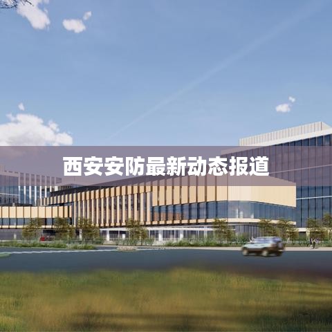 西安安防最新動態報道