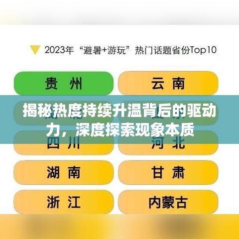 揭秘熱度持續升溫背后的驅動力,深度探索現象本質
