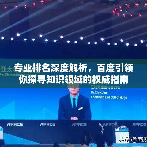 專業排名深度解析，百度引領你探尋知識領域的權威指南