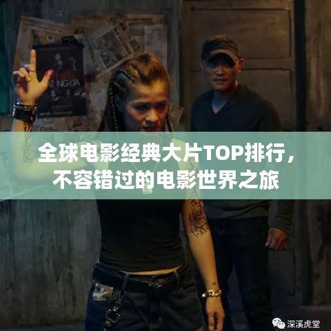 全球電影經典大片TOP排行,不容錯過的電影世界之旅