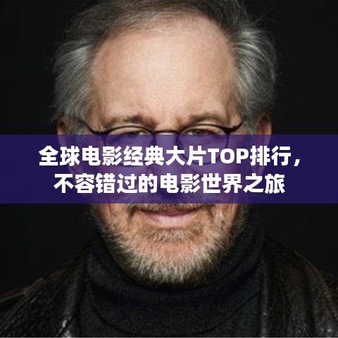 全球電影經典大片TOP排行,不容錯過的電影世界之旅