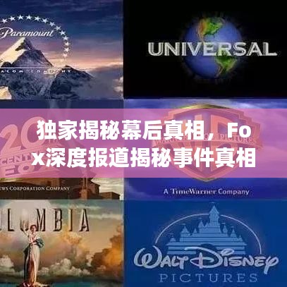 獨家揭秘幕后真相,Fox深度報道揭秘事件真相