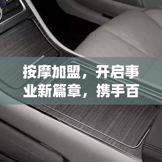 按摩加盟,開啟事業新篇章,攜手百度共創成功傳奇!