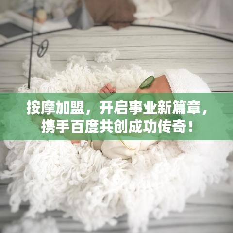 按摩加盟,開啟事業(yè)新篇章,攜手百度共創(chuàng)成功傳奇!