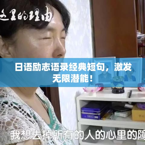 日語勵志語錄經(jīng)典短句,激發(fā)無限潛能!