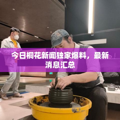 今日桐花新聞獨家爆料,最新消息匯總