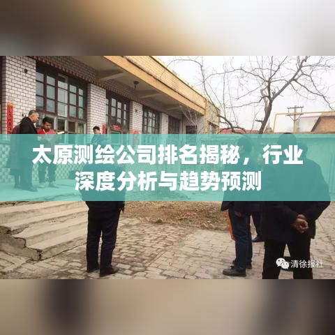 太原測繪公司排名揭秘,行業深度分析與趨勢預測