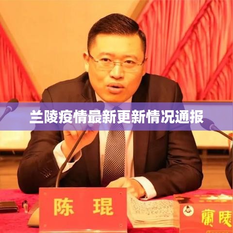 蘭陵疫情最新更新情況通報