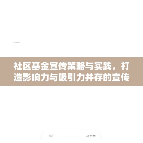 社區(qū)基金宣傳策略與實(shí)踐,打造影響力與吸引力并存的宣傳標(biāo)題