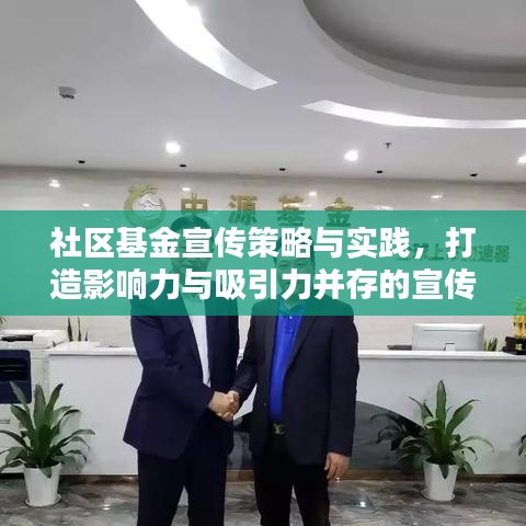 社區(qū)基金宣傳策略與實(shí)踐,打造影響力與吸引力并存的宣傳標(biāo)題