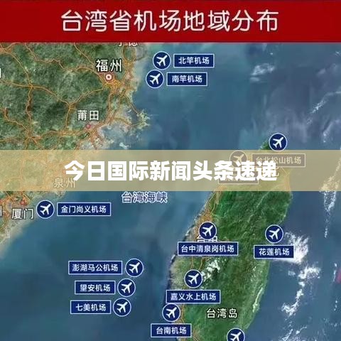 今日國際新聞頭條速遞