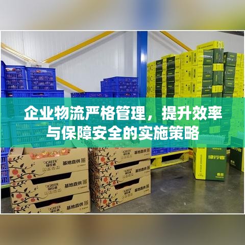 企業物流嚴格管理，提升效率與保障安全的實施策略