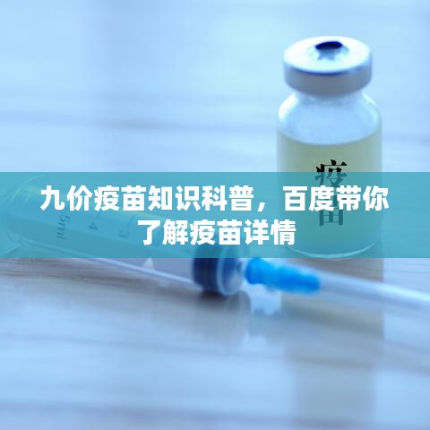 九價疫苗知識科普,百度帶你了解疫苗詳情