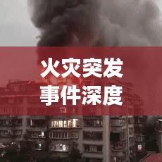 火災突發事件深度解析資料,應對策略與防范建議