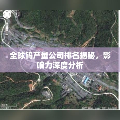 全球鎢產量公司排名揭秘,影響力深度分析