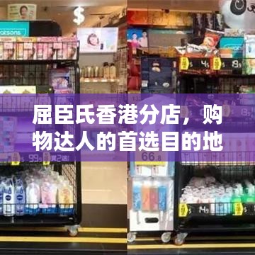屈臣氏香港分店,購物達人的首選目的地!