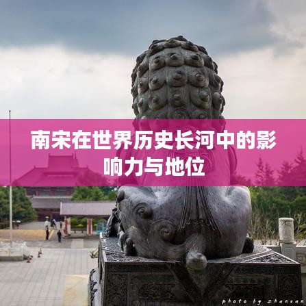 南宋在世界歷史長河中的影響力與地位