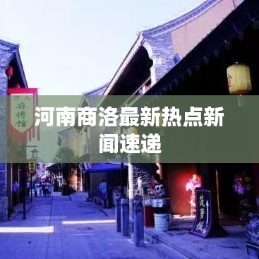 河南商洛最新熱點新聞速遞