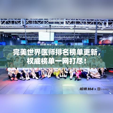 完美世界醫師排名榜單更新，權威榜單一網打盡！