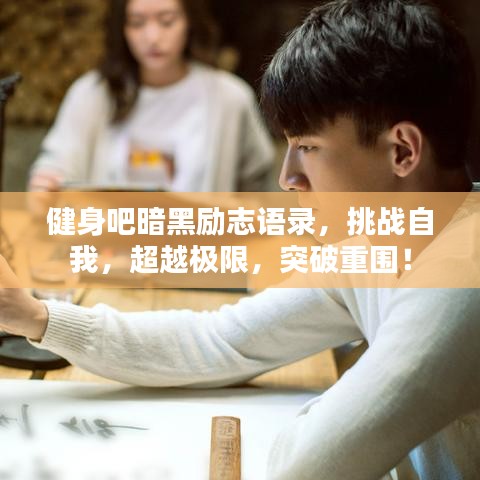 健身吧暗黑勵志語錄,挑戰自我,超越極限,突破重圍!
