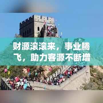 財源滾滾來,事業騰飛,助力客源不斷增長!