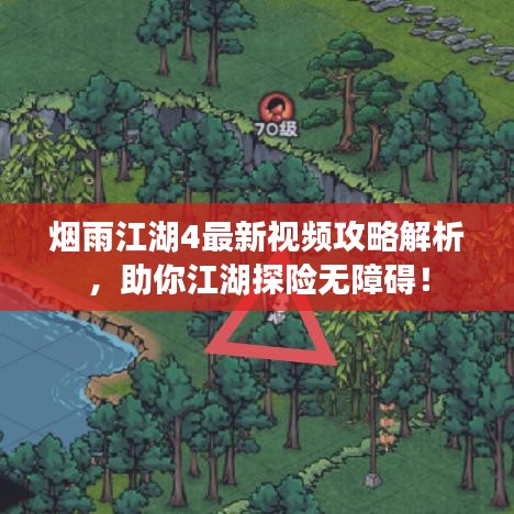 煙雨江湖4最新視頻攻略解析,助你江湖探險無障礙!