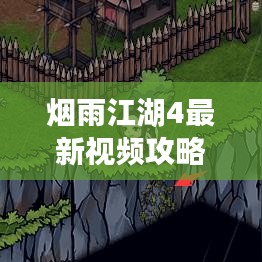 煙雨江湖4最新視頻攻略解析,助你江湖探險無障礙!
