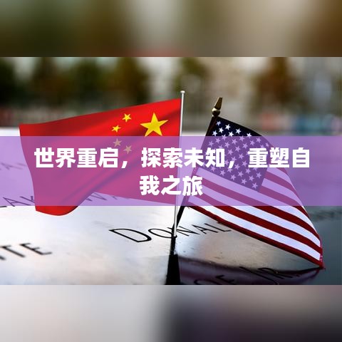 世界重啟,探索未知,重塑自我之旅