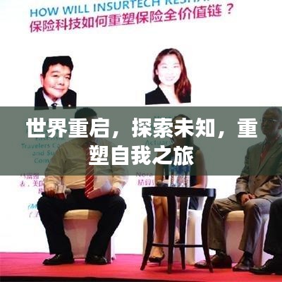 世界重啟,探索未知,重塑自我之旅