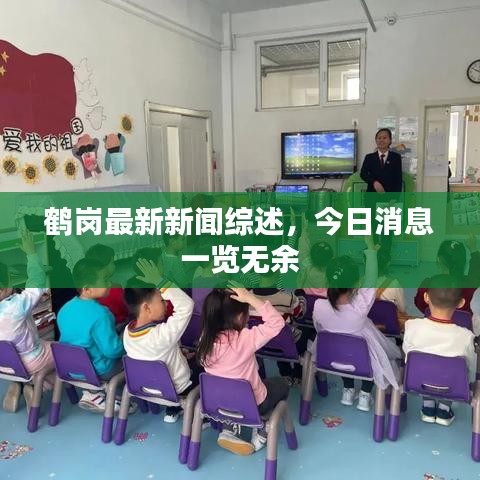 鶴崗最新新聞綜述,今日消息一覽無(wú)余